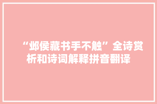 “邺侯藏书手不触”全诗赏析和诗词解释拼音翻译