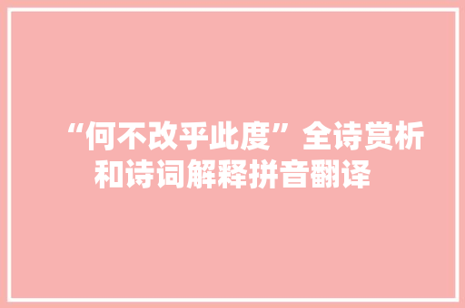 “何不改乎此度”全诗赏析和诗词解释拼音翻译