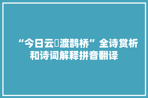 “今日云輧渡鹊桥”全诗赏析和诗词解释拼音翻译