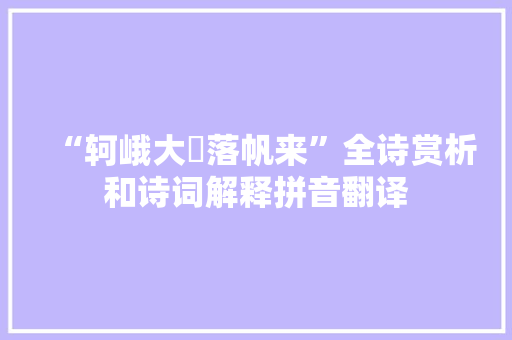 “轲峨大艑落帆来”全诗赏析和诗词解释拼音翻译