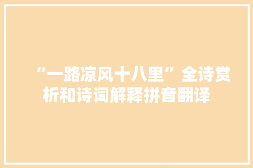 “一路凉风十八里”全诗赏析和诗词解释拼音翻译