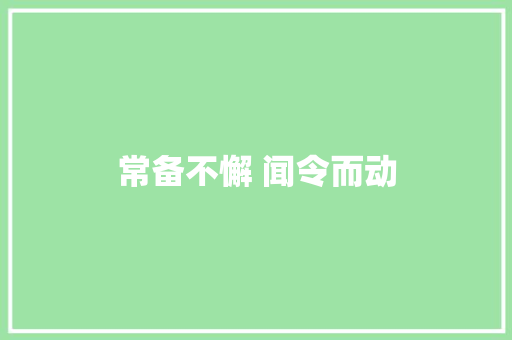 常备不懈 闻令而动