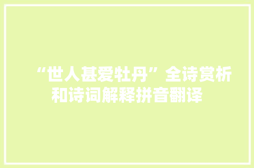 “世人甚爱牡丹”全诗赏析和诗词解释拼音翻译