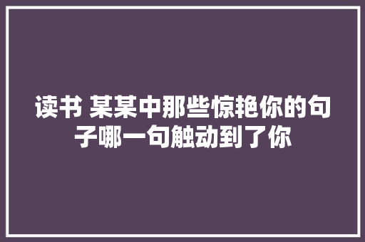 读书 某某中那些惊艳你的句子哪一句触动到了你