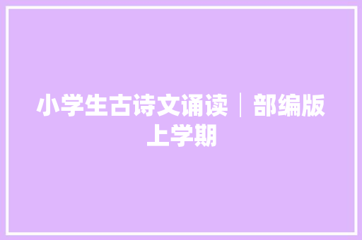 小学生古诗文诵读│部编版上学期