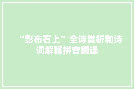 “影布石上”全诗赏析和诗词解释拼音翻译