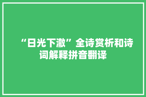 “日光下澈”全诗赏析和诗词解释拼音翻译