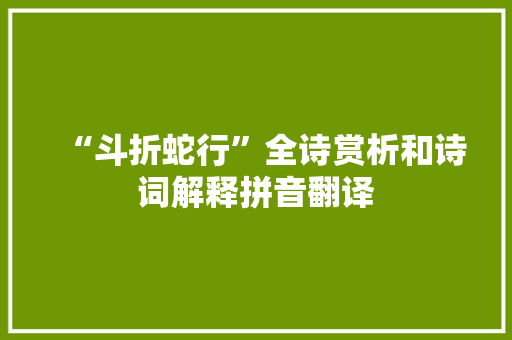 “斗折蛇行”全诗赏析和诗词解释拼音翻译