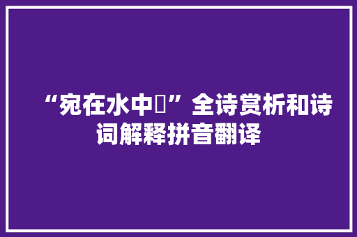 “宛在水中沚”全诗赏析和诗词解释拼音翻译