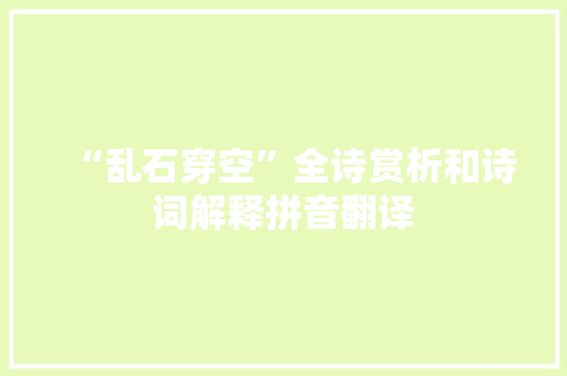 “乱石穿空”全诗赏析和诗词解释拼音翻译