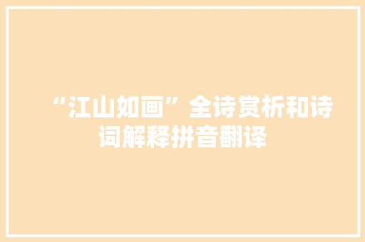 “江山如画”全诗赏析和诗词解释拼音翻译
