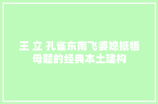 王 立 孔雀东南飞婆媳抵牾母题的经典本土建构