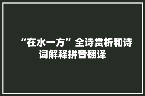 “在水一方”全诗赏析和诗词解释拼音翻译