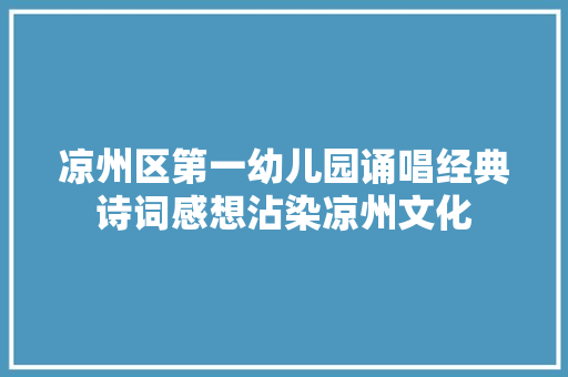 凉州区第一幼儿园诵唱经典诗词感想沾染凉州文化