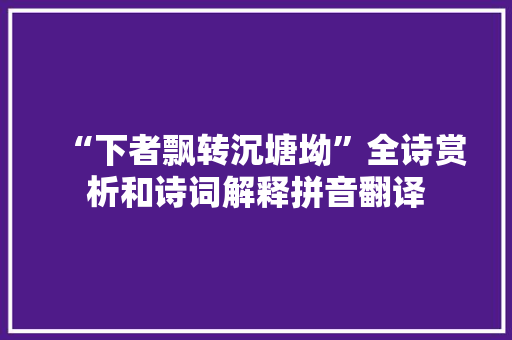 “下者飘转沉塘坳”全诗赏析和诗词解释拼音翻译