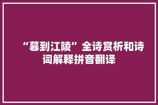“暮到江陵”全诗赏析和诗词解释拼音翻译 “暮到江陵”全诗赏析和诗词解释拼音翻译