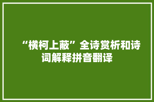 “横柯上蔽”全诗赏析和诗词解释拼音翻译