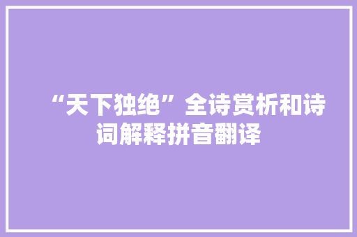 “天下独绝”全诗赏析和诗词解释拼音翻译