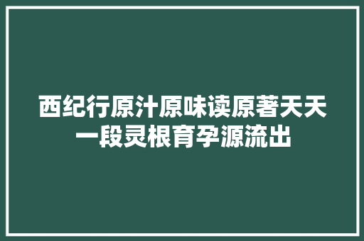 西纪行原汁原味读原著天天一段灵根育孕源流出 西纪行原汁原味读原著天天一段灵根育孕源流出