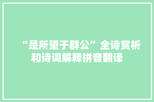 “是所望于群公”全诗赏析和诗词解释拼音翻译