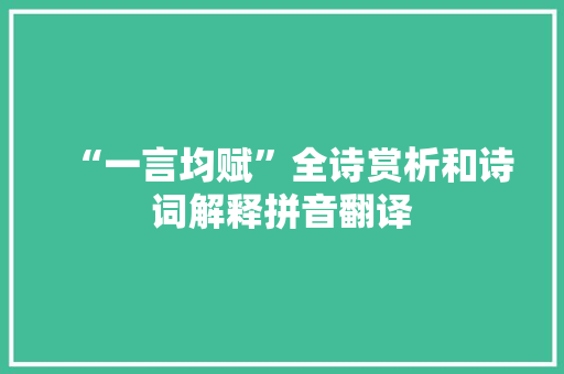 “一言均赋”全诗赏析和诗词解释拼音翻译