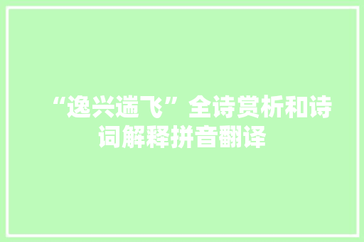 “逸兴遄飞”全诗赏析和诗词解释拼音翻译