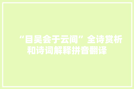 “目吴会于云间”全诗赏析和诗词解释拼音翻译