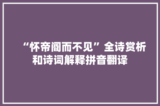 “怀帝阍而不见”全诗赏析和诗词解释拼音翻译