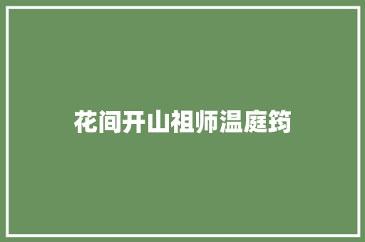 花间开山祖师温庭筠