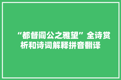 “都督阎公之雅望”全诗赏析和诗词解释拼音翻译