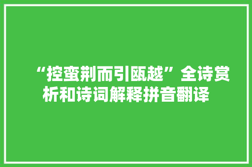 “控蛮荆而引瓯越”全诗赏析和诗词解释拼音翻译