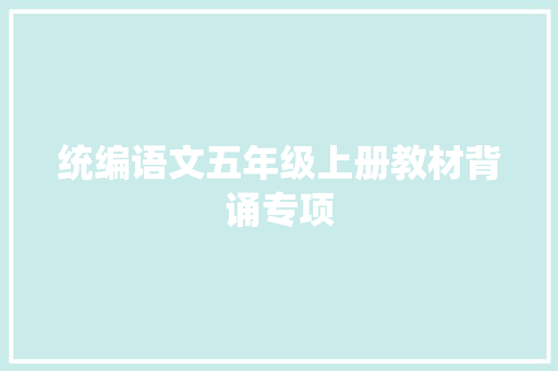 统编语文五年级上册教材背诵专项
