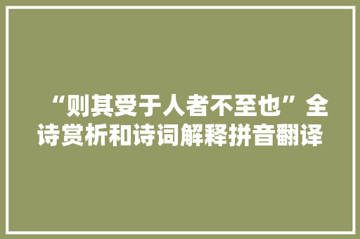 “则其受于人者不至也”全诗赏析和诗词解释拼音翻译
