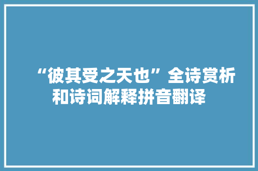 “彼其受之天也”全诗赏析和诗词解释拼音翻译