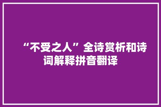“不受之人”全诗赏析和诗词解释拼音翻译