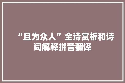 “且为众人”全诗赏析和诗词解释拼音翻译