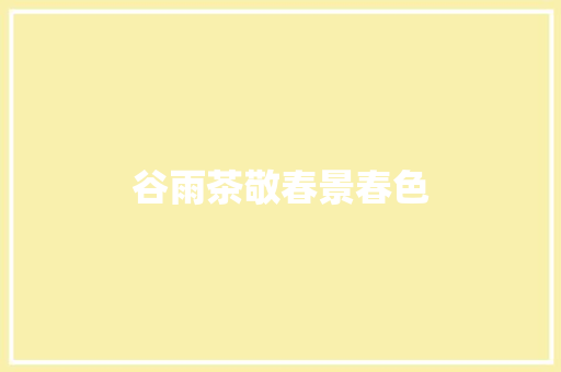 谷雨茶敬春景春色