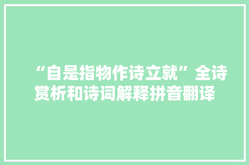 “自是指物作诗立就”全诗赏析和诗词解释拼音翻译