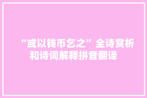 “或以钱币乞之”全诗赏析和诗词解释拼音翻译
