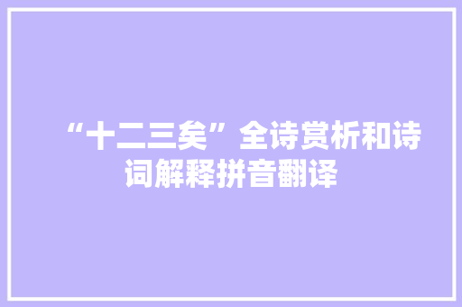 “十二三矣”全诗赏析和诗词解释拼音翻译