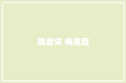陶者宋 梅尧臣