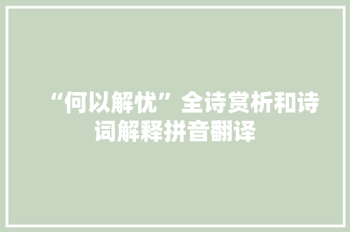 “何以解忧”全诗赏析和诗词解释拼音翻译
