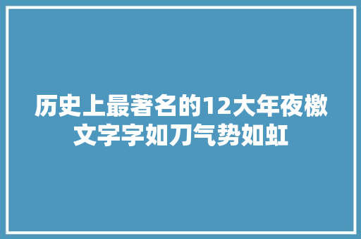 历史上最著名的12大年夜檄文字字如刀气势如虹