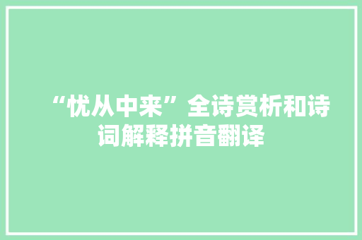 “忧从中来”全诗赏析和诗词解释拼音翻译