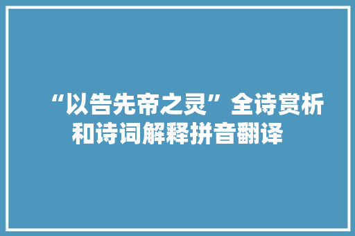 “以告先帝之灵”全诗赏析和诗词解释拼音翻译