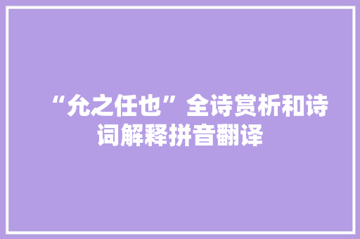 “允之任也”全诗赏析和诗词解释拼音翻译