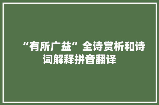 “有所广益”全诗赏析和诗词解释拼音翻译