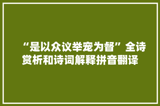 “是以众议举宠为督”全诗赏析和诗词解释拼音翻译