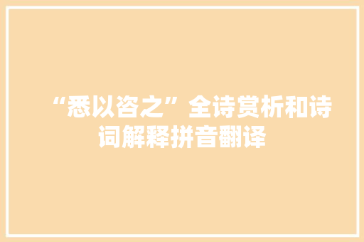 “悉以咨之”全诗赏析和诗词解释拼音翻译