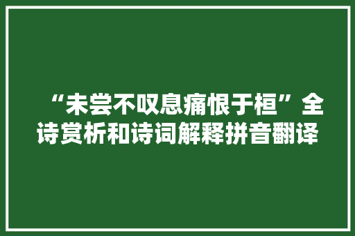 “未尝不叹息痛恨于桓”全诗赏析和诗词解释拼音翻译